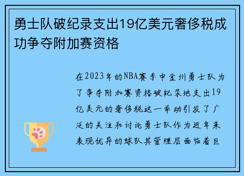 勇士队破纪录支出19亿美元奢侈税成功争夺附加赛资格