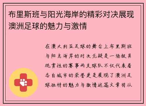 布里斯班与阳光海岸的精彩对决展现澳洲足球的魅力与激情