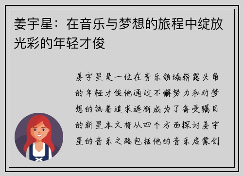 姜宇星：在音乐与梦想的旅程中绽放光彩的年轻才俊