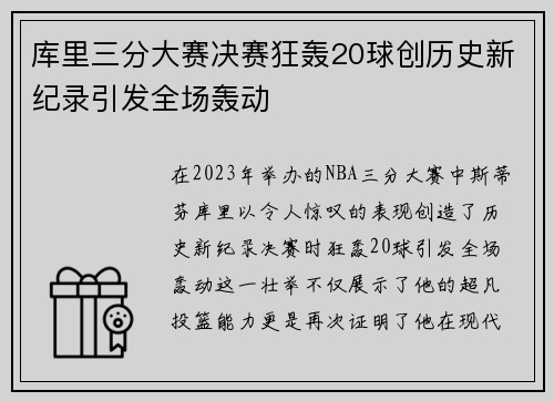 库里三分大赛决赛狂轰20球创历史新纪录引发全场轰动