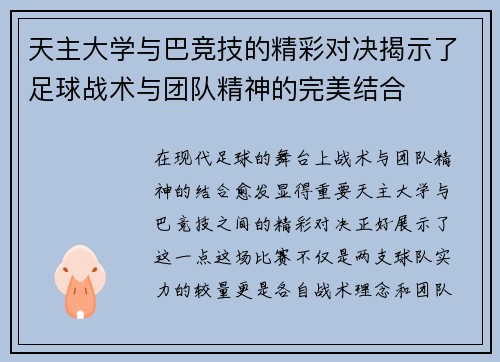 天主大学与巴竞技的精彩对决揭示了足球战术与团队精神的完美结合