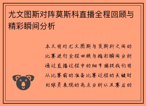 尤文图斯对阵莫斯科直播全程回顾与精彩瞬间分析