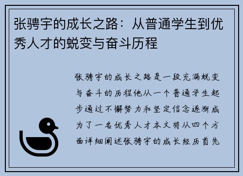 张骋宇的成长之路：从普通学生到优秀人才的蜕变与奋斗历程