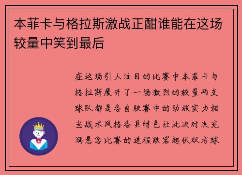本菲卡与格拉斯激战正酣谁能在这场较量中笑到最后