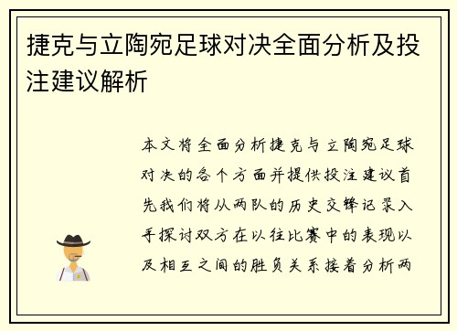 捷克与立陶宛足球对决全面分析及投注建议解析