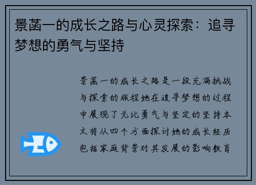景菡一的成长之路与心灵探索：追寻梦想的勇气与坚持
