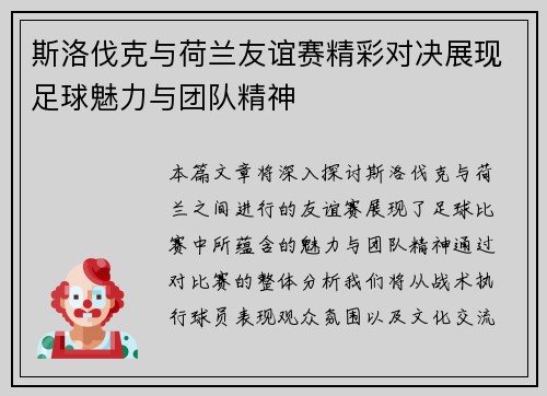 斯洛伐克与荷兰友谊赛精彩对决展现足球魅力与团队精神
