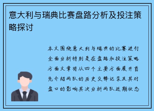 意大利与瑞典比赛盘路分析及投注策略探讨