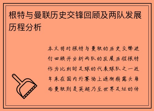 根特与曼联历史交锋回顾及两队发展历程分析
