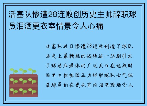 活塞队惨遭28连败创历史主帅辞职球员泪洒更衣室情景令人心痛