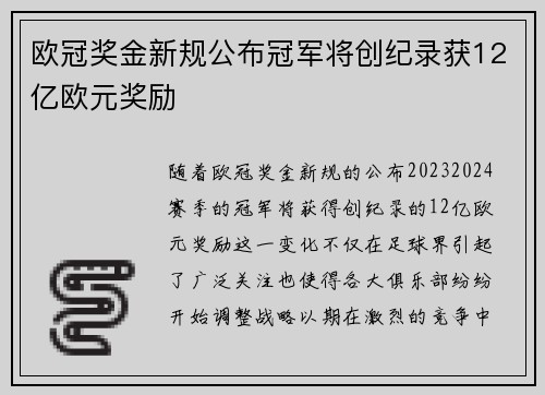 欧冠奖金新规公布冠军将创纪录获12亿欧元奖励