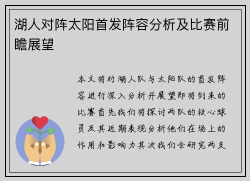 湖人对阵太阳首发阵容分析及比赛前瞻展望