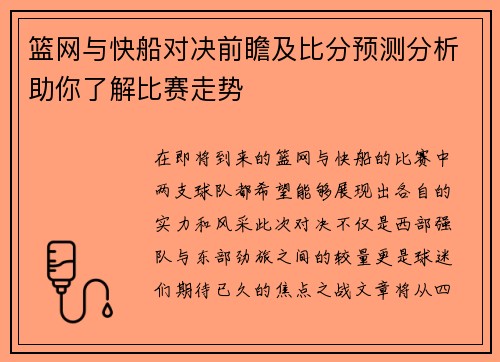 篮网与快船对决前瞻及比分预测分析助你了解比赛走势