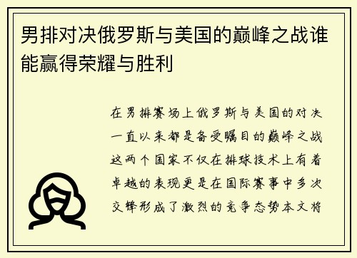 男排对决俄罗斯与美国的巅峰之战谁能赢得荣耀与胜利
