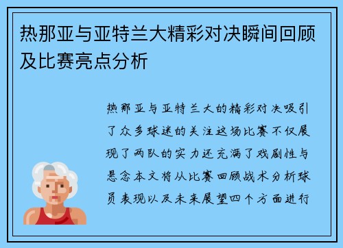 热那亚与亚特兰大精彩对决瞬间回顾及比赛亮点分析