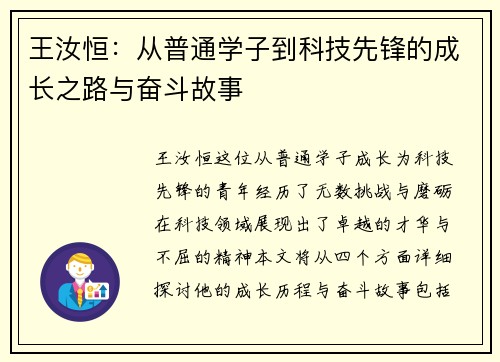 王汝恒：从普通学子到科技先锋的成长之路与奋斗故事