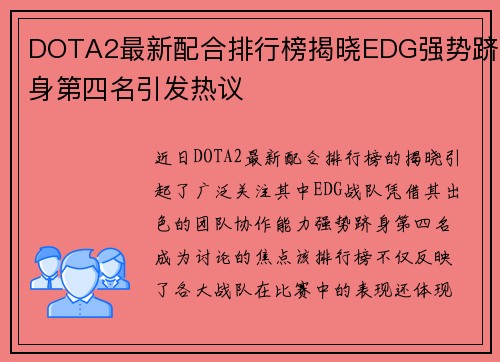 DOTA2最新配合排行榜揭晓EDG强势跻身第四名引发热议