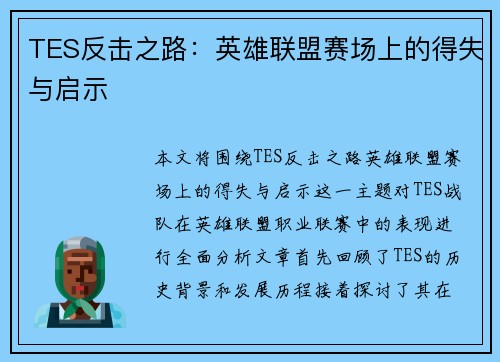 TES反击之路：英雄联盟赛场上的得失与启示