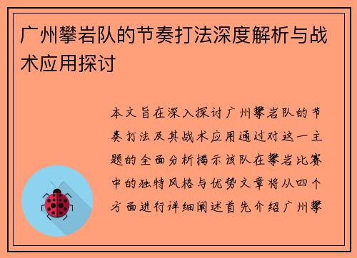 广州攀岩队的节奏打法深度解析与战术应用探讨