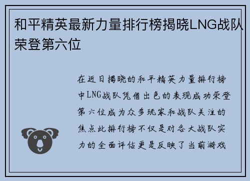 和平精英最新力量排行榜揭晓LNG战队荣登第六位