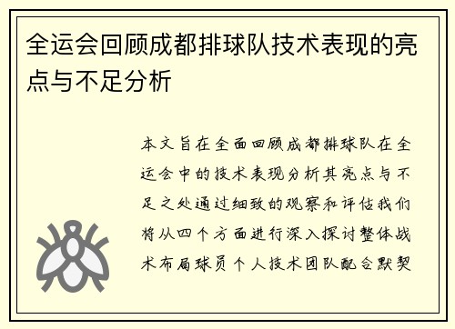 全运会回顾成都排球队技术表现的亮点与不足分析