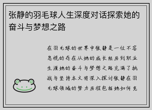张静的羽毛球人生深度对话探索她的奋斗与梦想之路