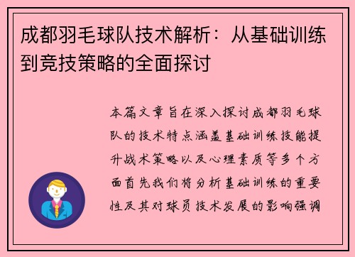 成都羽毛球队技术解析：从基础训练到竞技策略的全面探讨