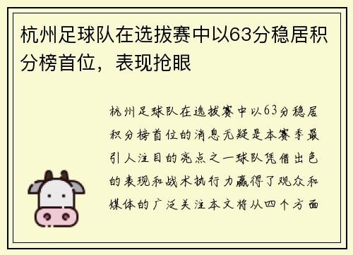 杭州足球队在选拔赛中以63分稳居积分榜首位，表现抢眼