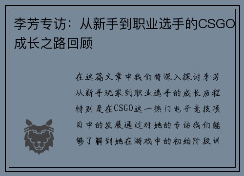 李芳专访：从新手到职业选手的CSGO成长之路回顾