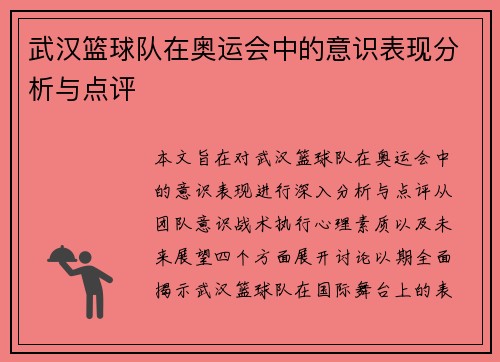 武汉篮球队在奥运会中的意识表现分析与点评