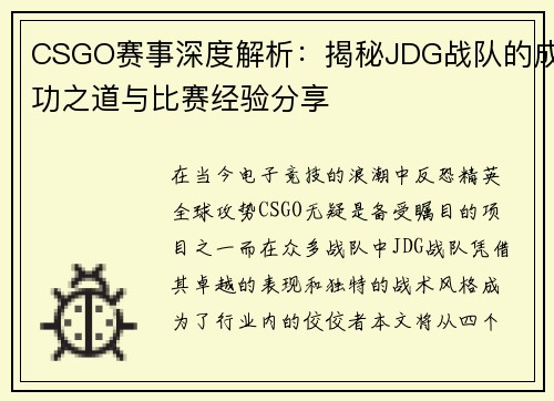 CSGO赛事深度解析：揭秘JDG战队的成功之道与比赛经验分享