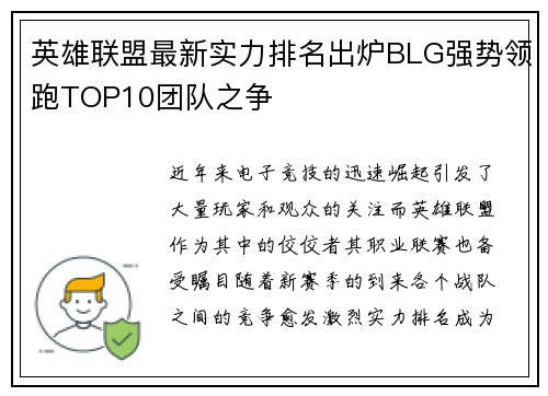 英雄联盟最新实力排名出炉BLG强势领跑TOP10团队之争