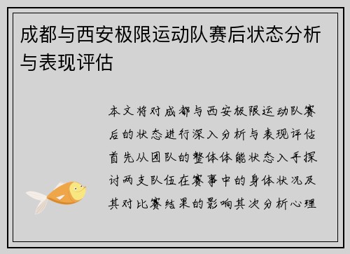 成都与西安极限运动队赛后状态分析与表现评估