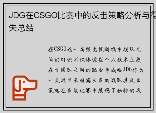 JDG在CSGO比赛中的反击策略分析与得失总结