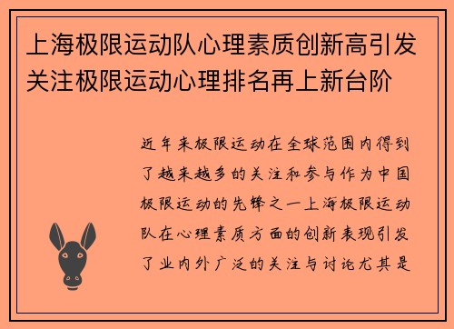 上海极限运动队心理素质创新高引发关注极限运动心理排名再上新台阶
