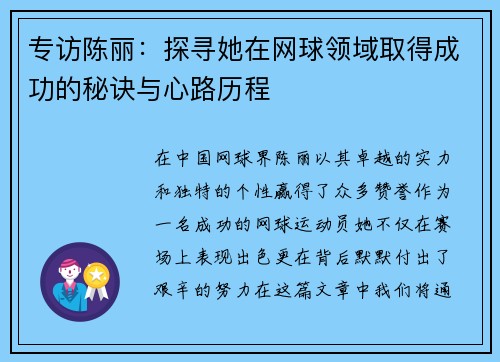 专访陈丽：探寻她在网球领域取得成功的秘诀与心路历程