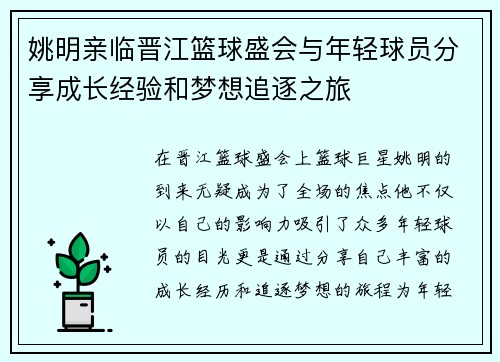 姚明亲临晋江篮球盛会与年轻球员分享成长经验和梦想追逐之旅