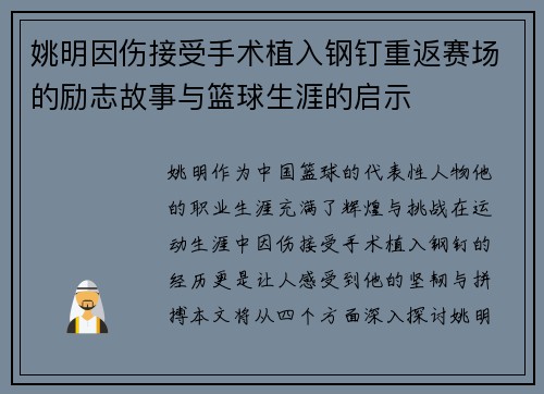 姚明因伤接受手术植入钢钉重返赛场的励志故事与篮球生涯的启示