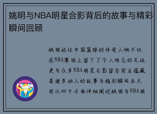 姚明与NBA明星合影背后的故事与精彩瞬间回顾