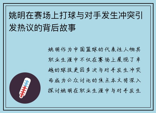 姚明在赛场上打球与对手发生冲突引发热议的背后故事
