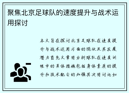 聚焦北京足球队的速度提升与战术运用探讨