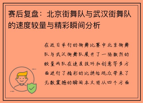 赛后复盘：北京街舞队与武汉街舞队的速度较量与精彩瞬间分析