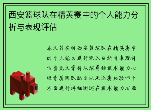 西安篮球队在精英赛中的个人能力分析与表现评估