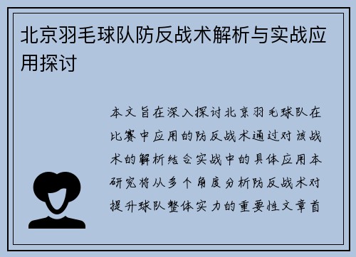 北京羽毛球队防反战术解析与实战应用探讨