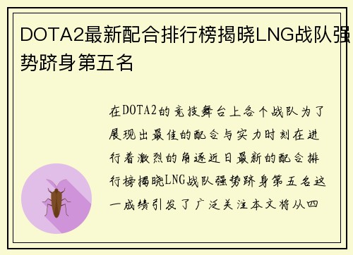 DOTA2最新配合排行榜揭晓LNG战队强势跻身第五名