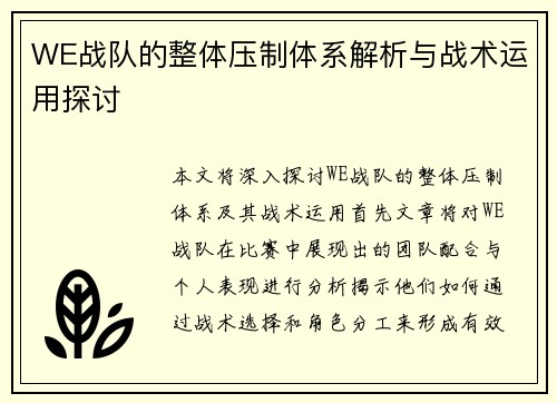 WE战队的整体压制体系解析与战术运用探讨