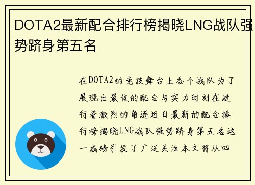 DOTA2最新配合排行榜揭晓LNG战队强势跻身第五名
