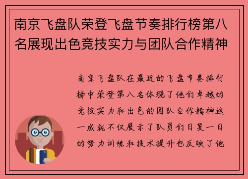 南京飞盘队荣登飞盘节奏排行榜第八名展现出色竞技实力与团队合作精神