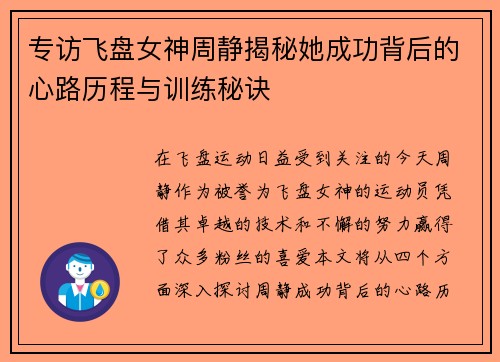 专访飞盘女神周静揭秘她成功背后的心路历程与训练秘诀