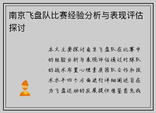 南京飞盘队比赛经验分析与表现评估探讨